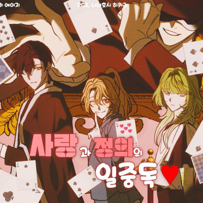 사랑과 정의의 일중