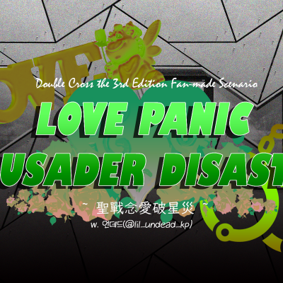 LOVE PANIC ♥ CRUSADER DISASTER