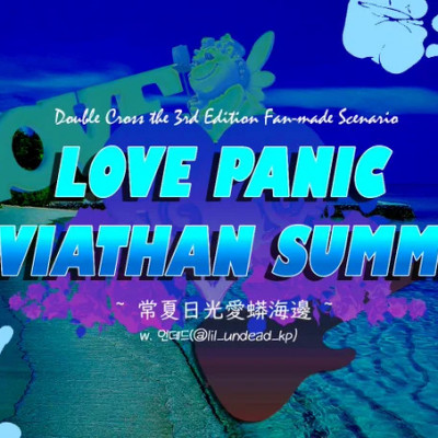 LOVE PANIC ♥ LEVIATHAN SUMMER